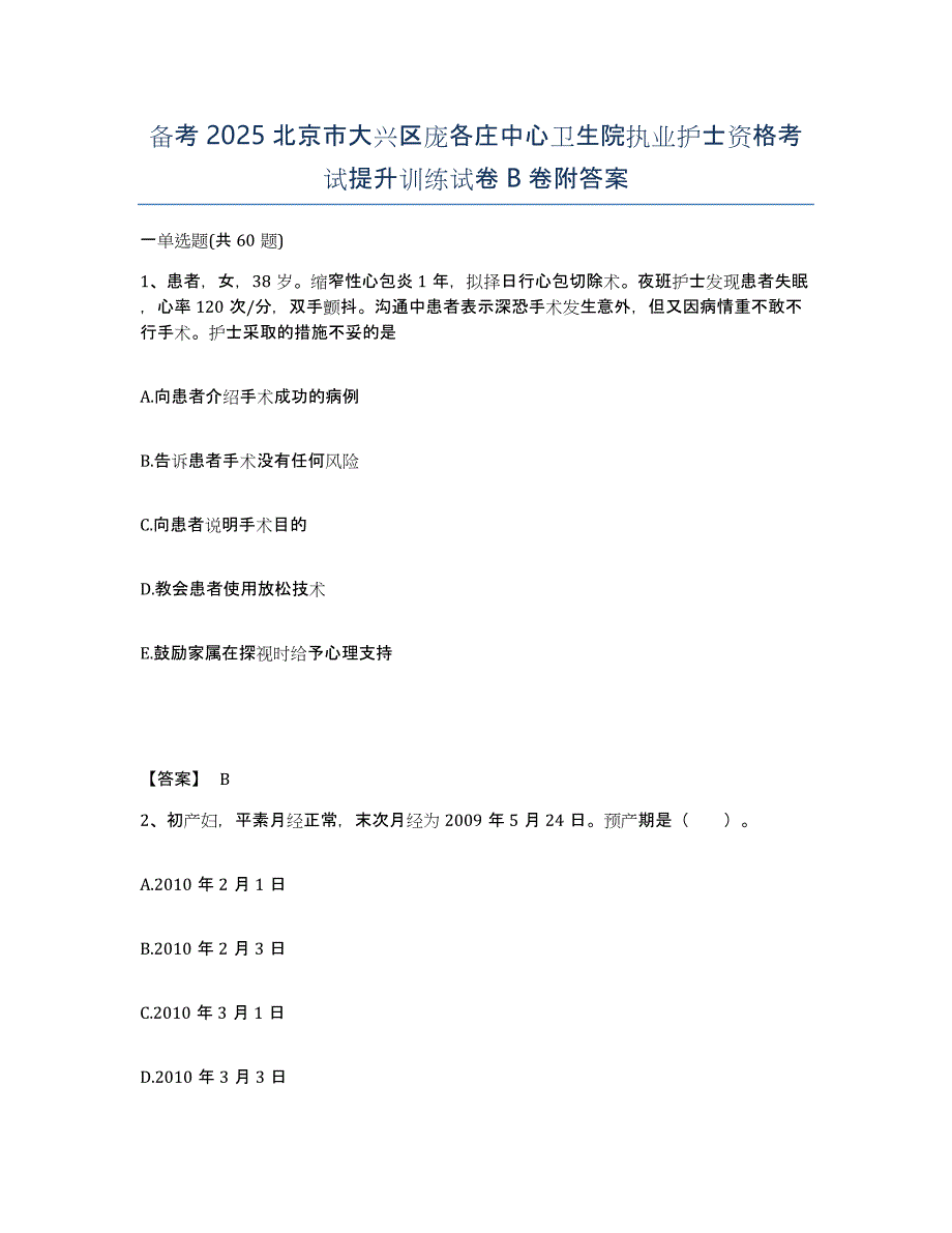 备考2025北京市大兴区庞各庄中心卫生院执业护士资格考试提升训练试卷B卷附答案_第1页