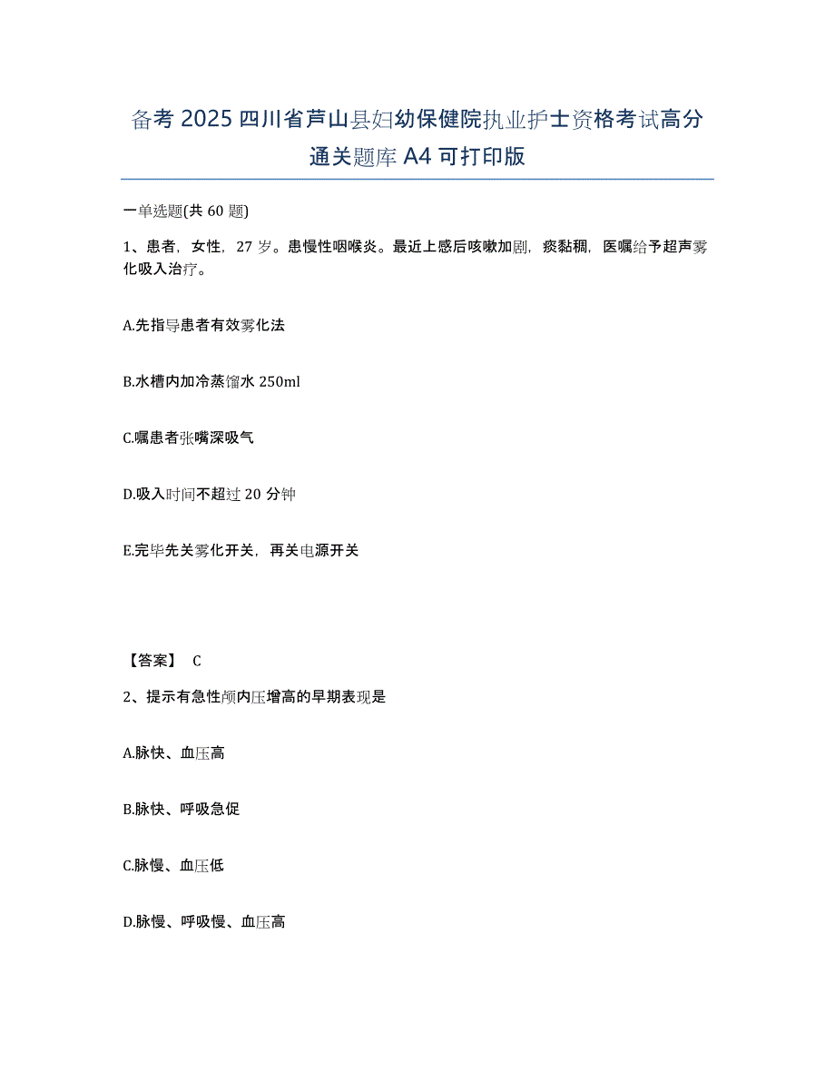 备考2025四川省芦山县妇幼保健院执业护士资格考试高分通关题库A4可打印版_第1页