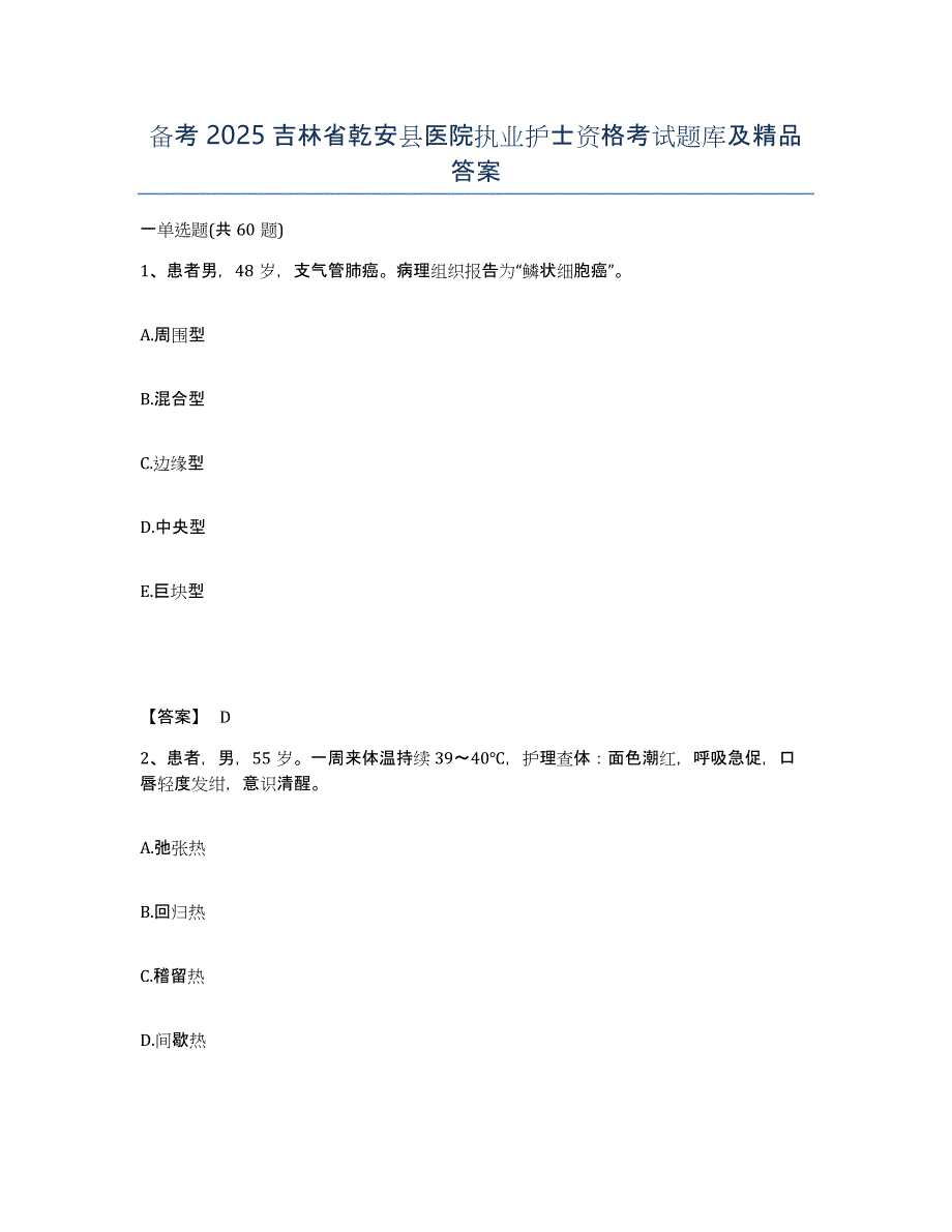 备考2025吉林省乾安县医院执业护士资格考试题库及答案_第1页