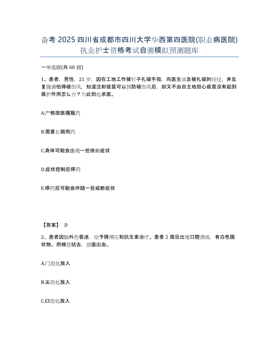 备考2025四川省成都市四川大学华西第四医院(职业病医院)执业护士资格考试自测模拟预测题库_第1页