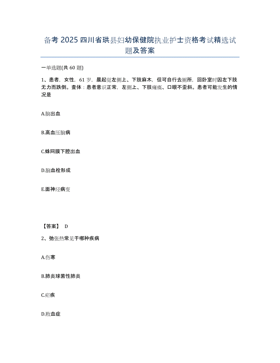 备考2025四川省珙县妇幼保健院执业护士资格考试试题及答案_第1页