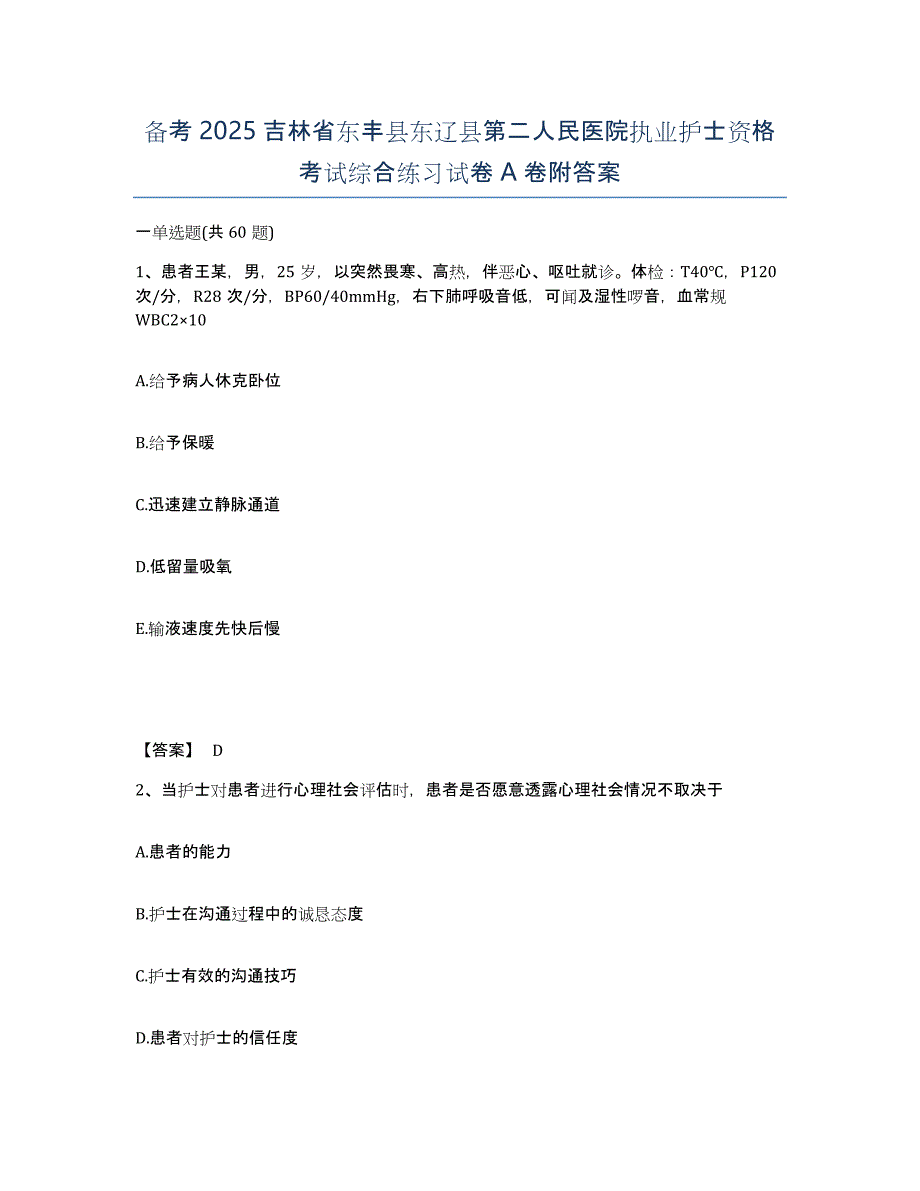 备考2025吉林省东丰县东辽县第二人民医院执业护士资格考试综合练习试卷A卷附答案_第1页