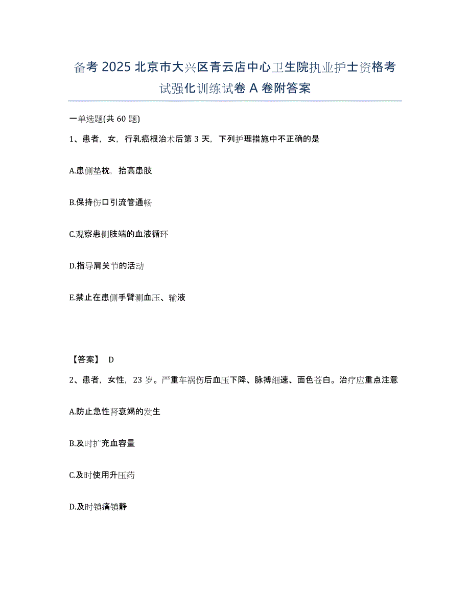 备考2025北京市大兴区青云店中心卫生院执业护士资格考试强化训练试卷A卷附答案_第1页