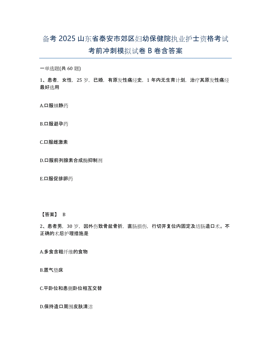 备考2025山东省泰安市郊区妇幼保健院执业护士资格考试考前冲刺模拟试卷B卷含答案_第1页