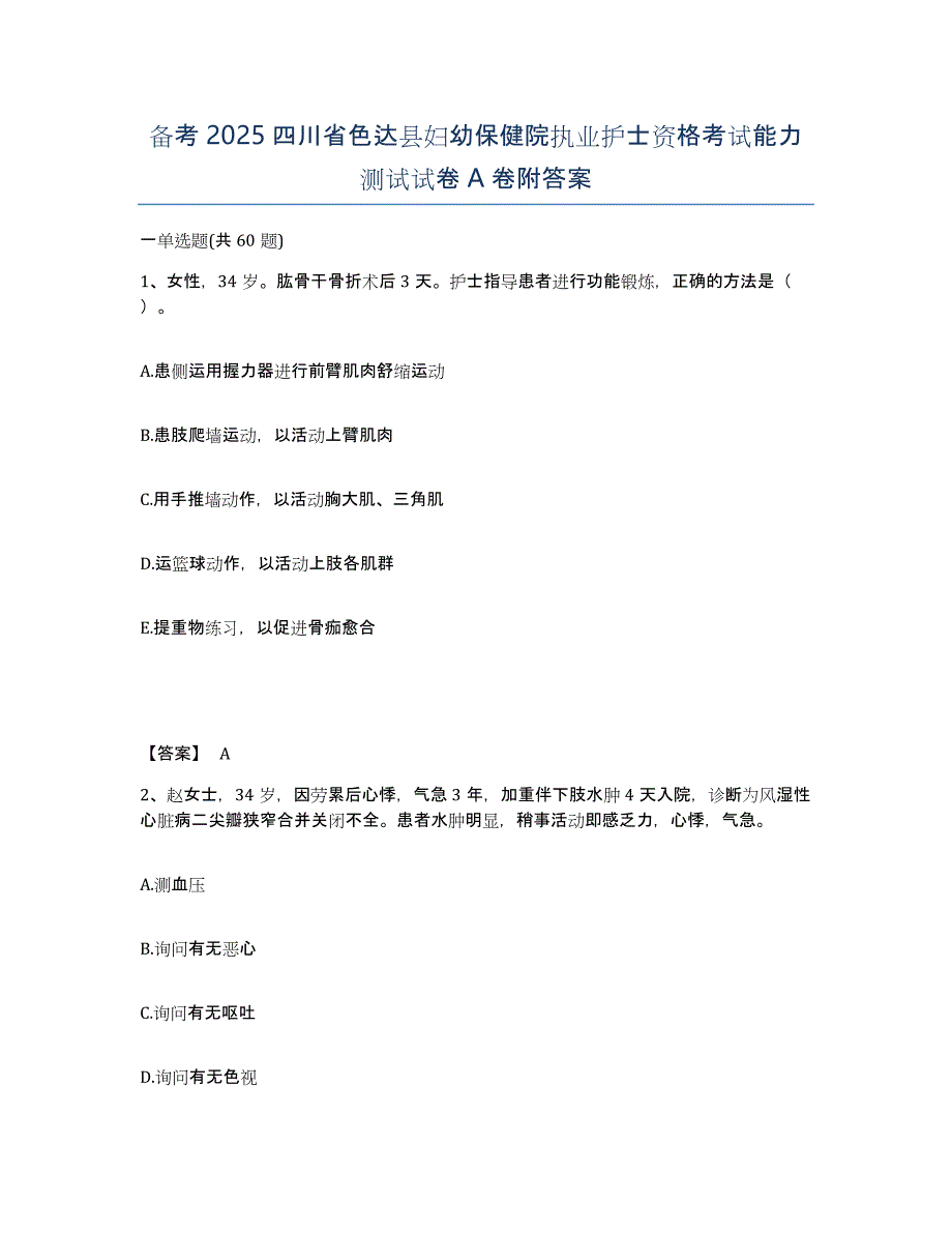 备考2025四川省色达县妇幼保健院执业护士资格考试能力测试试卷A卷附答案_第1页