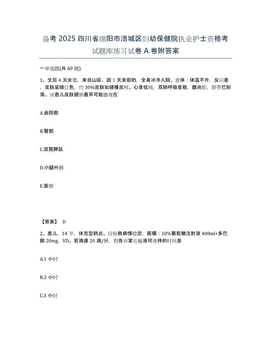 备考2025四川省绵阳市涪城区妇幼保健院执业护士资格考试题库练习试卷A卷附答案_第1页