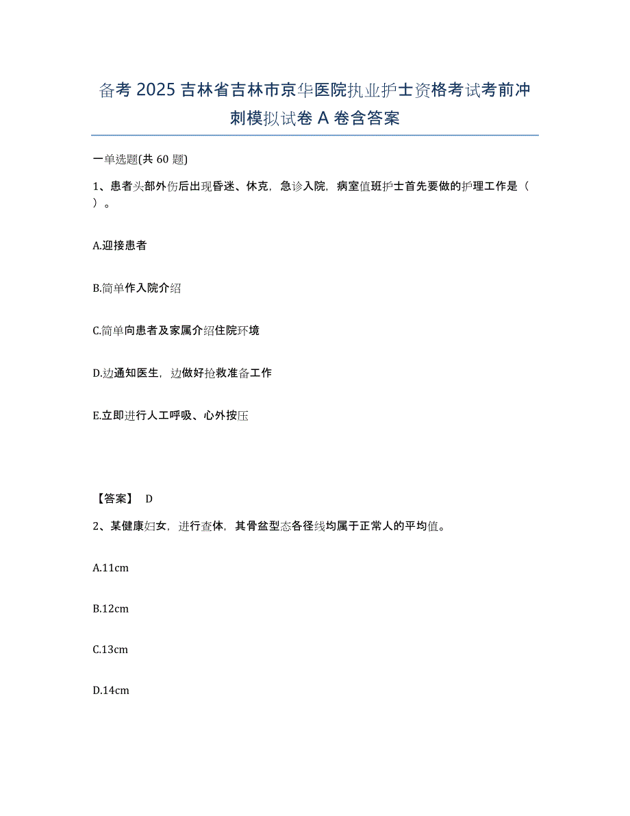 备考2025吉林省吉林市京华医院执业护士资格考试考前冲刺模拟试卷A卷含答案_第1页