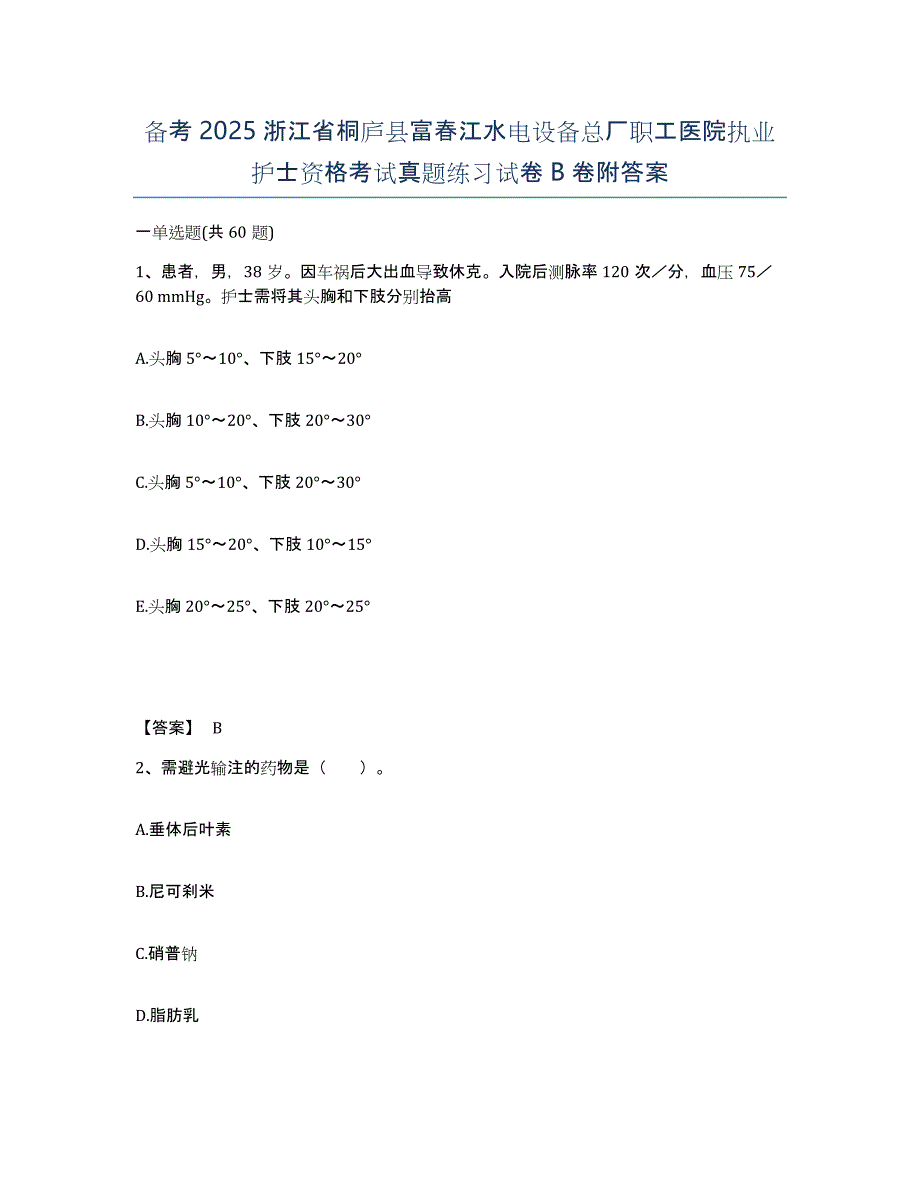 备考2025浙江省桐庐县富春江水电设备总厂职工医院执业护士资格考试真题练习试卷B卷附答案_第1页