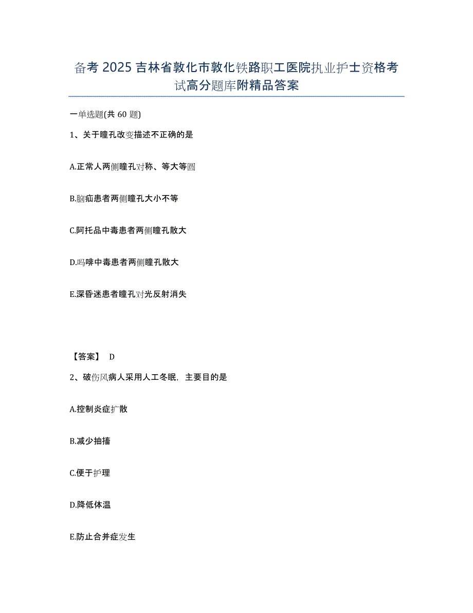 备考2025吉林省敦化市敦化铁路职工医院执业护士资格考试高分题库附答案_第1页