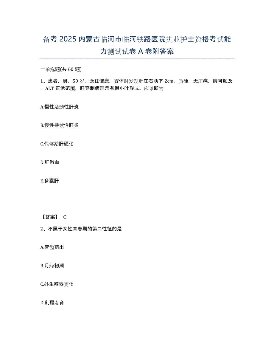 备考2025内蒙古临河市临河铁路医院执业护士资格考试能力测试试卷A卷附答案_第1页