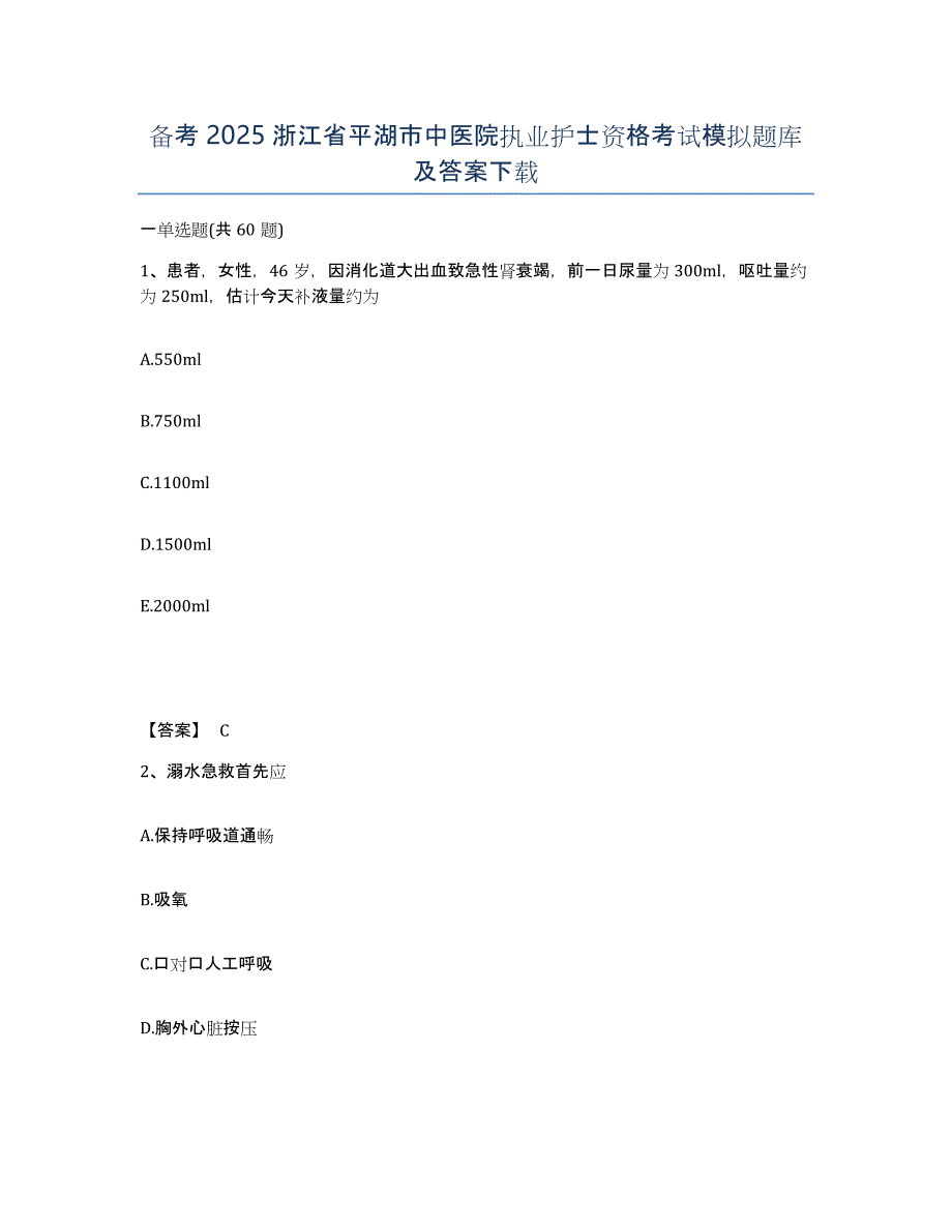 备考2025浙江省平湖市中医院执业护士资格考试模拟题库及答案_第1页