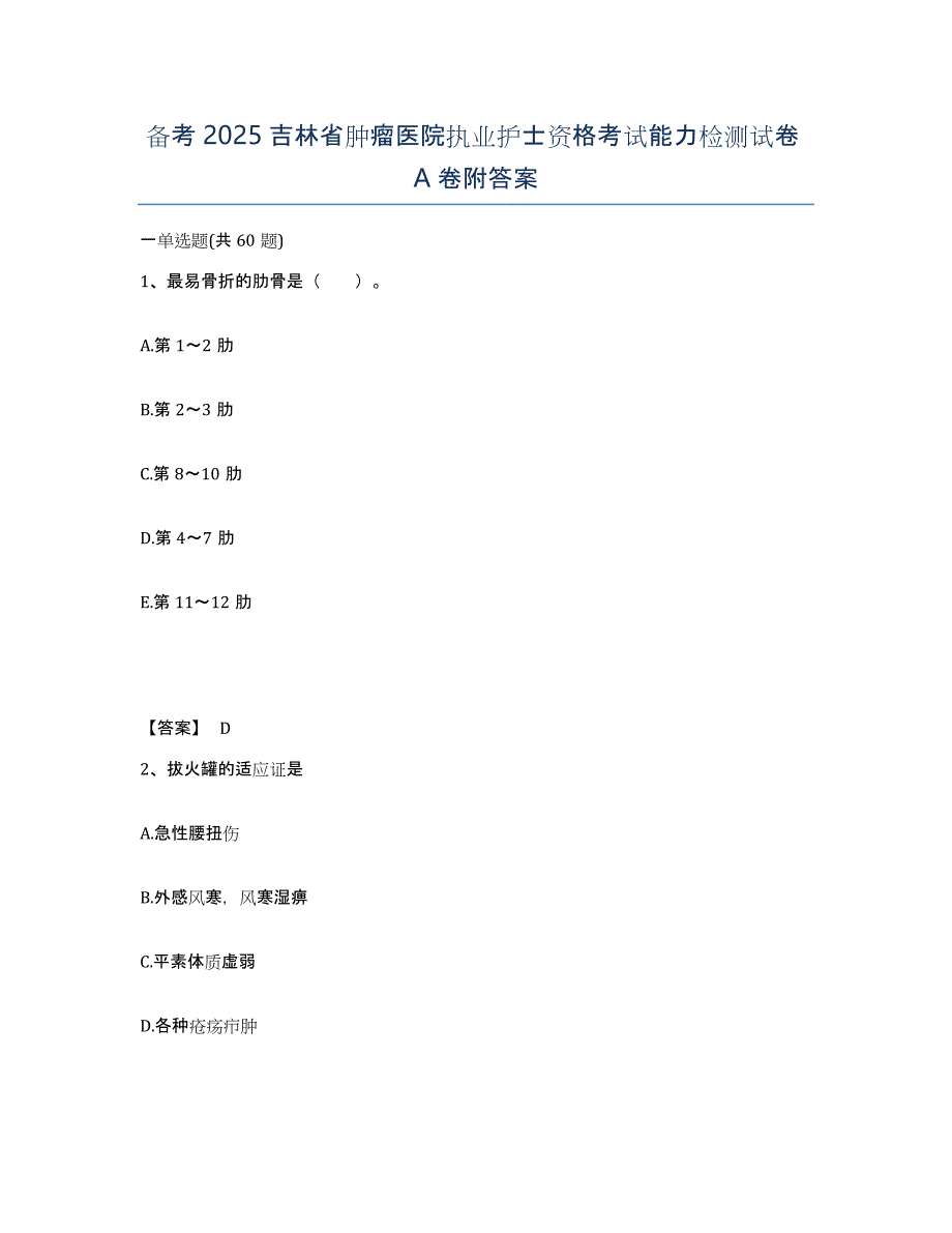 备考2025吉林省肿瘤医院执业护士资格考试能力检测试卷A卷附答案_第1页