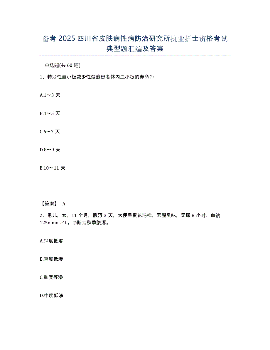 备考2025四川省皮肤病性病防治研究所执业护士资格考试典型题汇编及答案_第1页