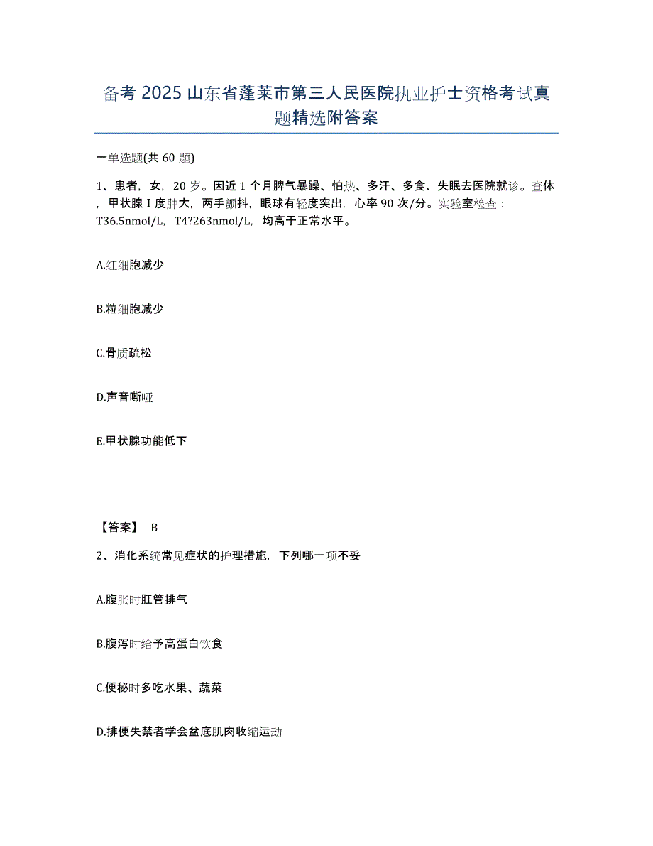 备考2025山东省蓬莱市第三人民医院执业护士资格考试真题附答案_第1页