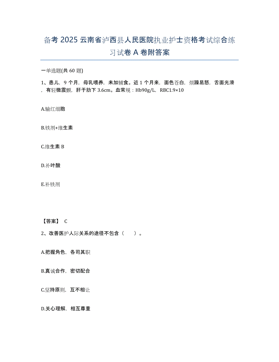 备考2025云南省泸西县人民医院执业护士资格考试综合练习试卷A卷附答案_第1页