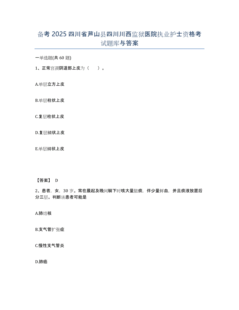 备考2025四川省芦山县四川川西监狱医院执业护士资格考试题库与答案_第1页