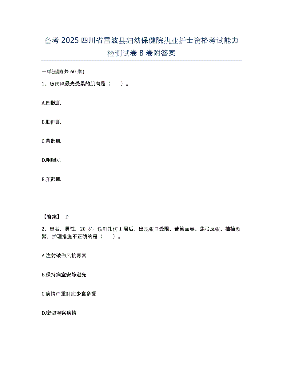 备考2025四川省雷波县妇幼保健院执业护士资格考试能力检测试卷B卷附答案_第1页