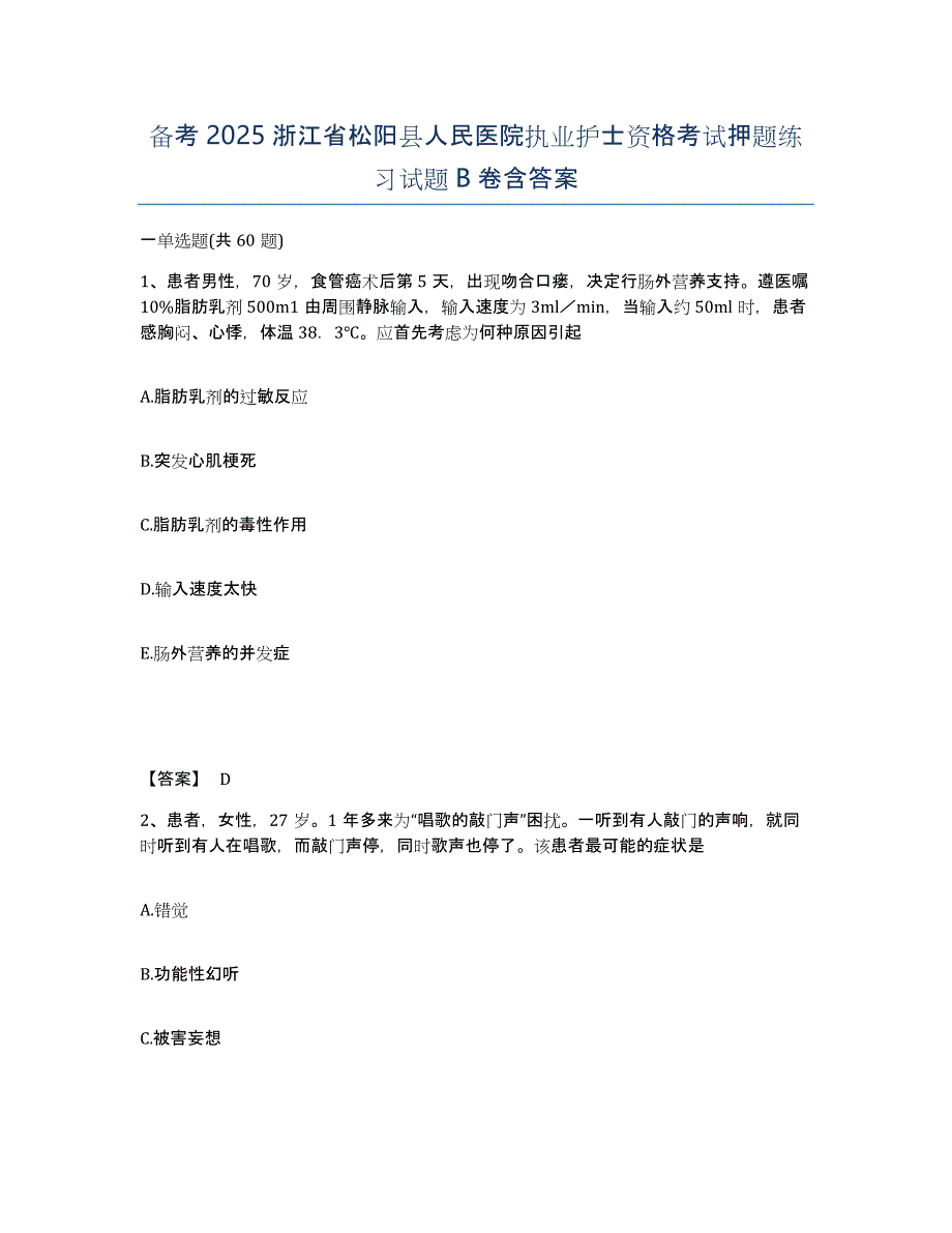 备考2025浙江省松阳县人民医院执业护士资格考试押题练习试题B卷含答案_第1页