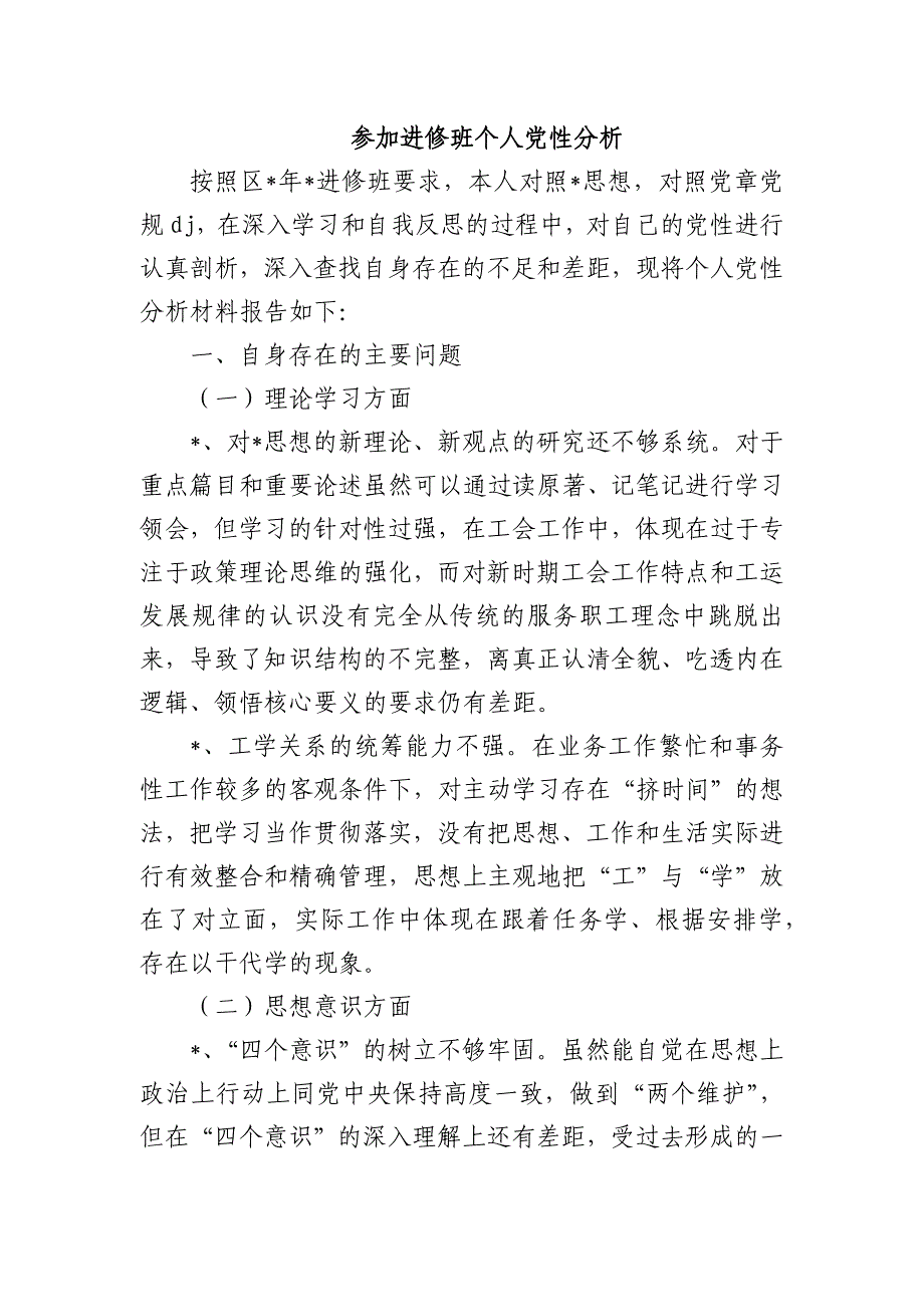 参加进修班个人党性分析_第1页