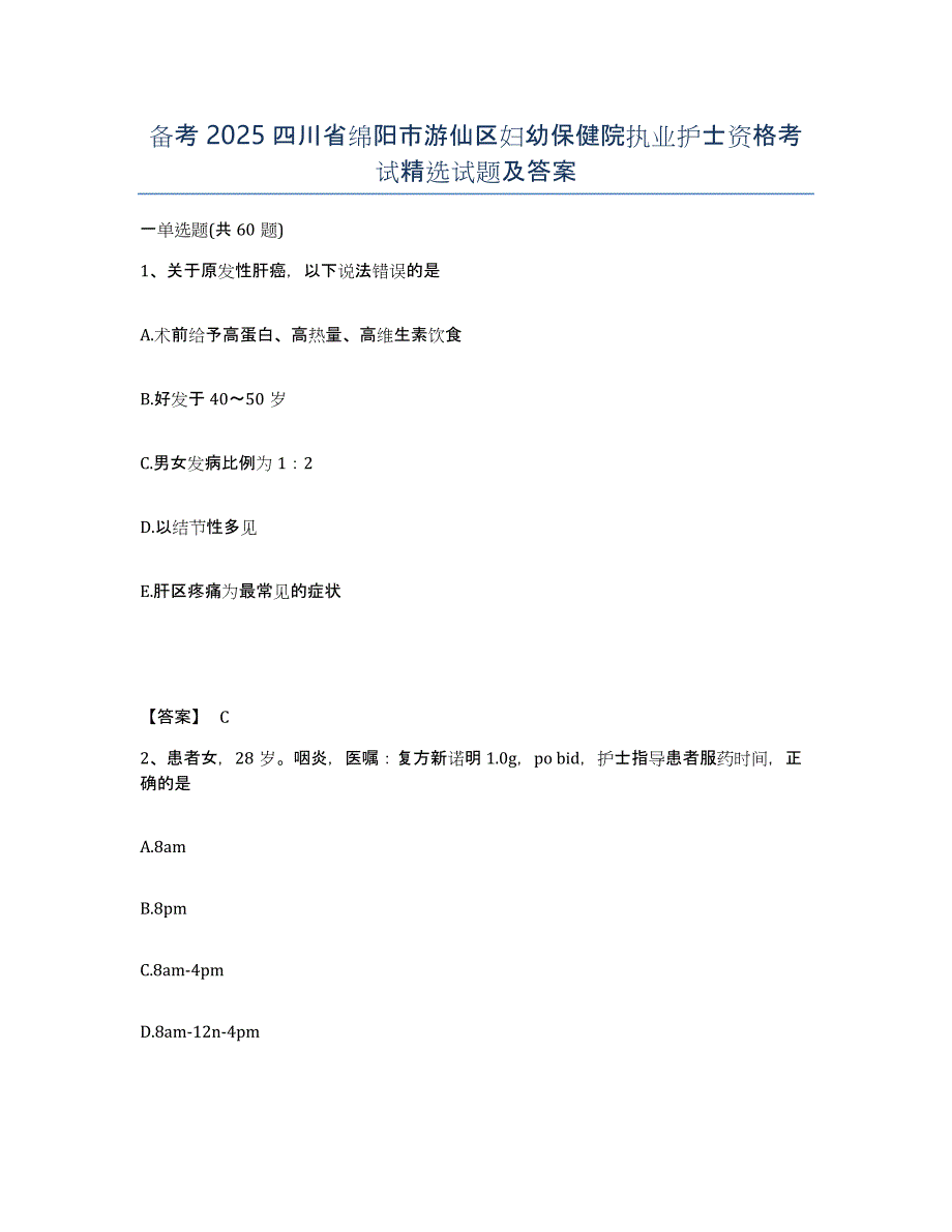 备考2025四川省绵阳市游仙区妇幼保健院执业护士资格考试试题及答案_第1页