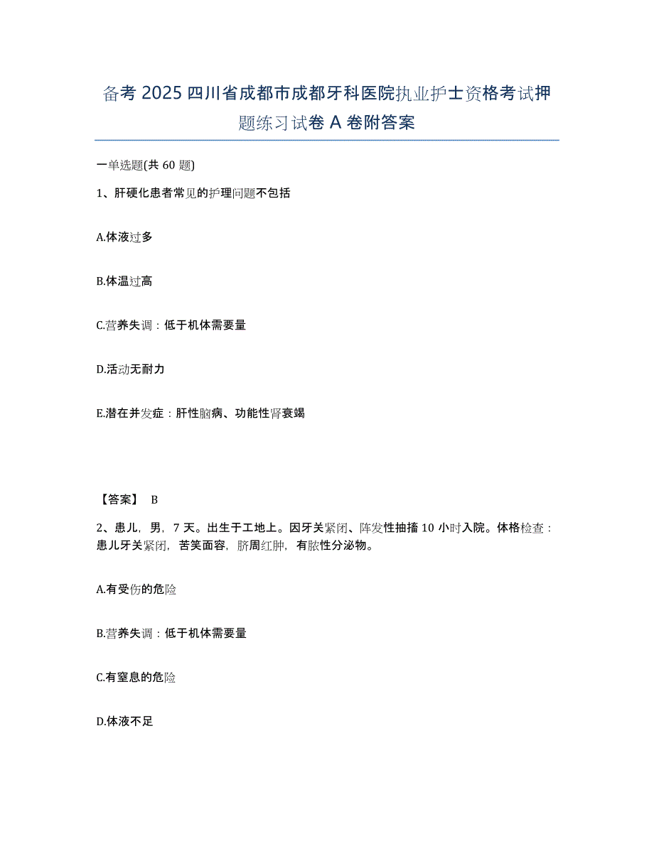 备考2025四川省成都市成都牙科医院执业护士资格考试押题练习试卷A卷附答案_第1页