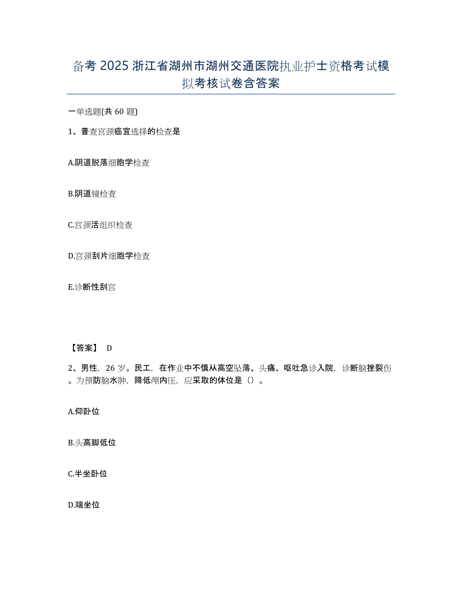 备考2025浙江省湖州市湖州交通医院执业护士资格考试模拟考核试卷含答案_第1页