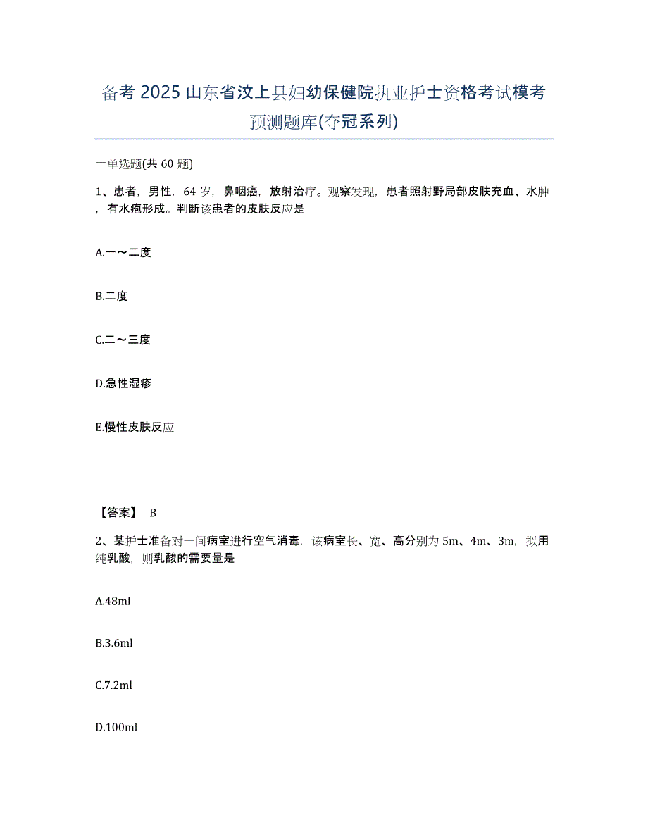 备考2025山东省汶上县妇幼保健院执业护士资格考试模考预测题库(夺冠系列)_第1页