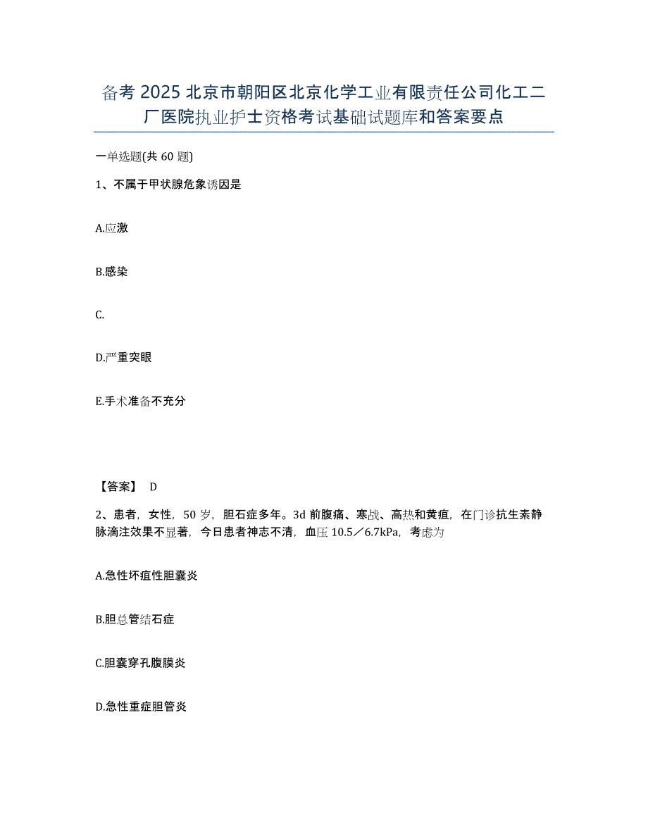 备考2025北京市朝阳区北京化学工业有限责任公司化工二厂医院执业护士资格考试基础试题库和答案要点_第1页