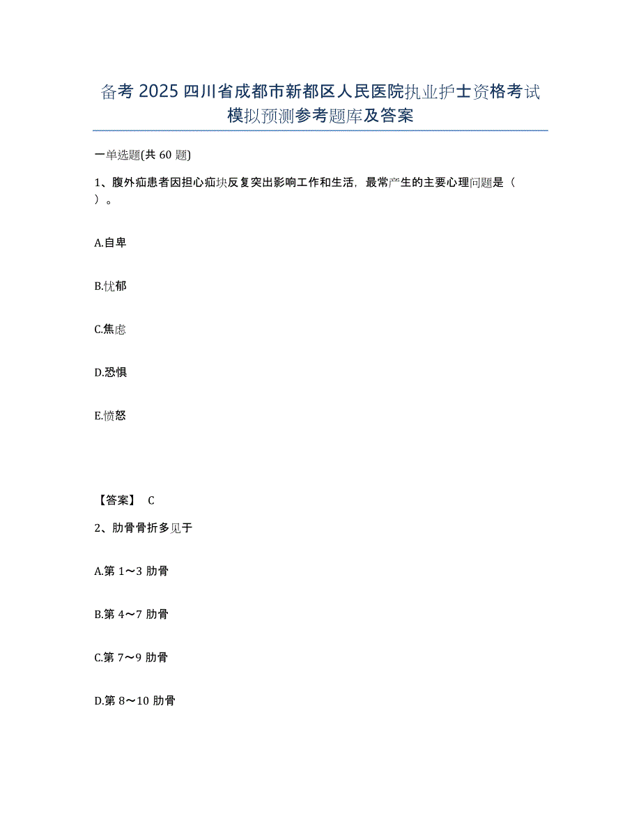 备考2025四川省成都市新都区人民医院执业护士资格考试模拟预测参考题库及答案_第1页