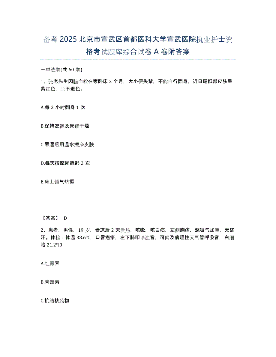 备考2025北京市宣武区首都医科大学宣武医院执业护士资格考试题库综合试卷A卷附答案_第1页