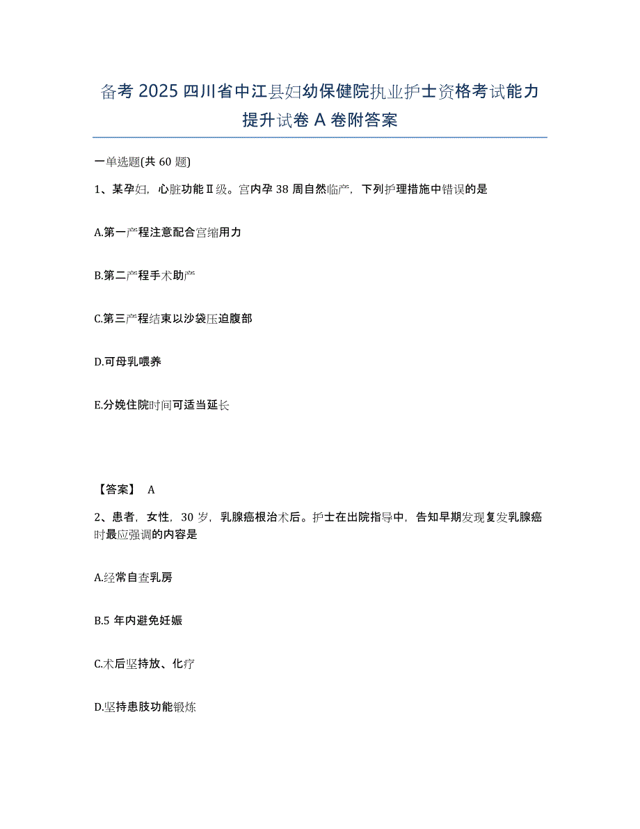 备考2025四川省中江县妇幼保健院执业护士资格考试能力提升试卷A卷附答案_第1页