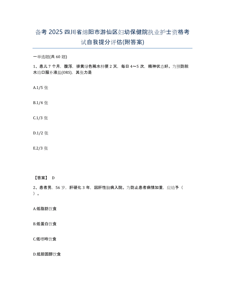 备考2025四川省绵阳市游仙区妇幼保健院执业护士资格考试自我提分评估(附答案)_第1页