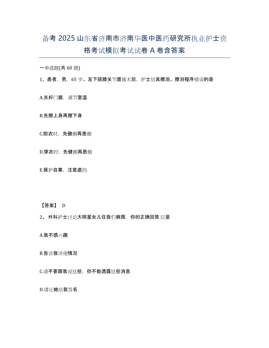 备考2025山东省济南市济南华医中医药研究所执业护士资格考试模拟考试试卷A卷含答案_第1页