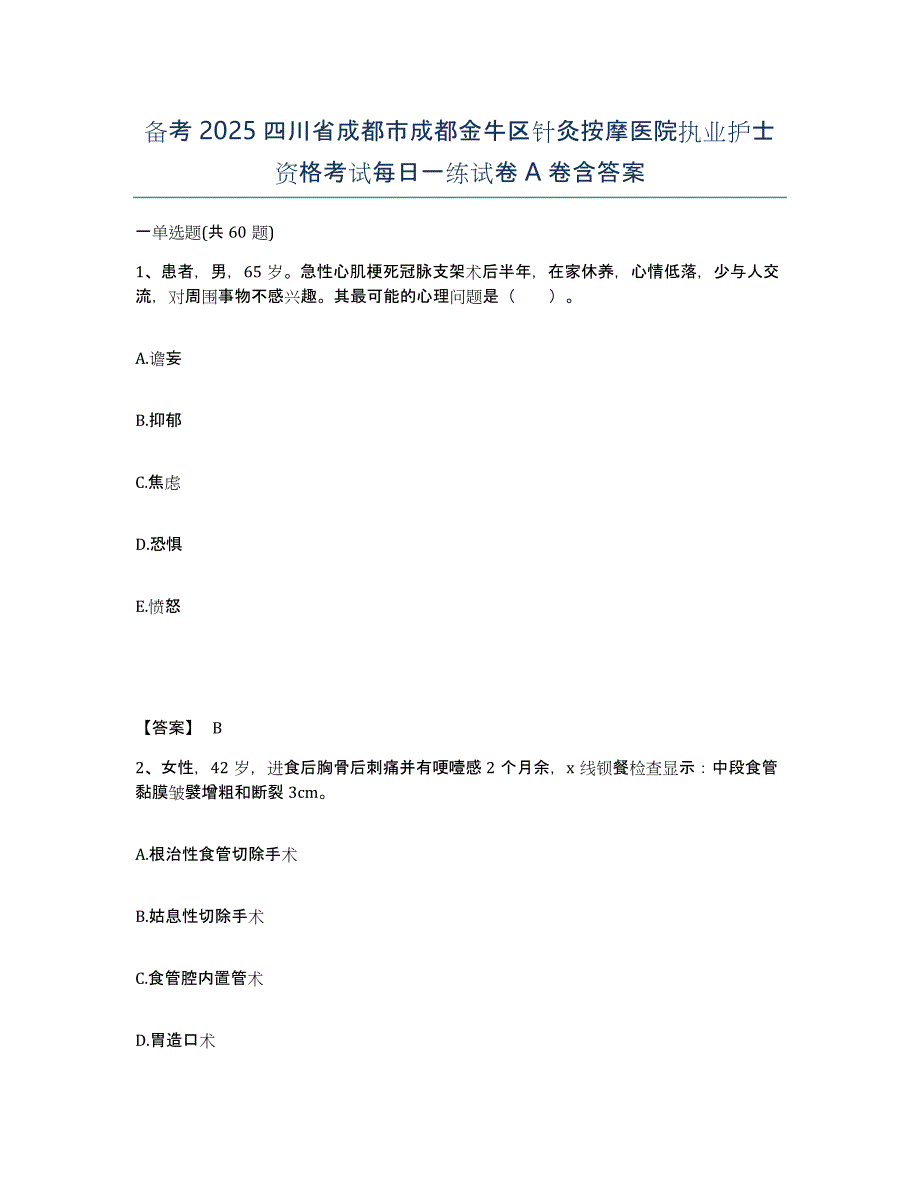 备考2025四川省成都市成都金牛区针灸按摩医院执业护士资格考试每日一练试卷A卷含答案_第1页