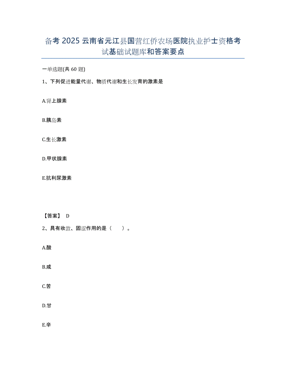 备考2025云南省元江县国营红侨农场医院执业护士资格考试基础试题库和答案要点_第1页