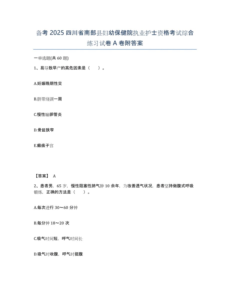 备考2025四川省南部县妇幼保健院执业护士资格考试综合练习试卷A卷附答案_第1页