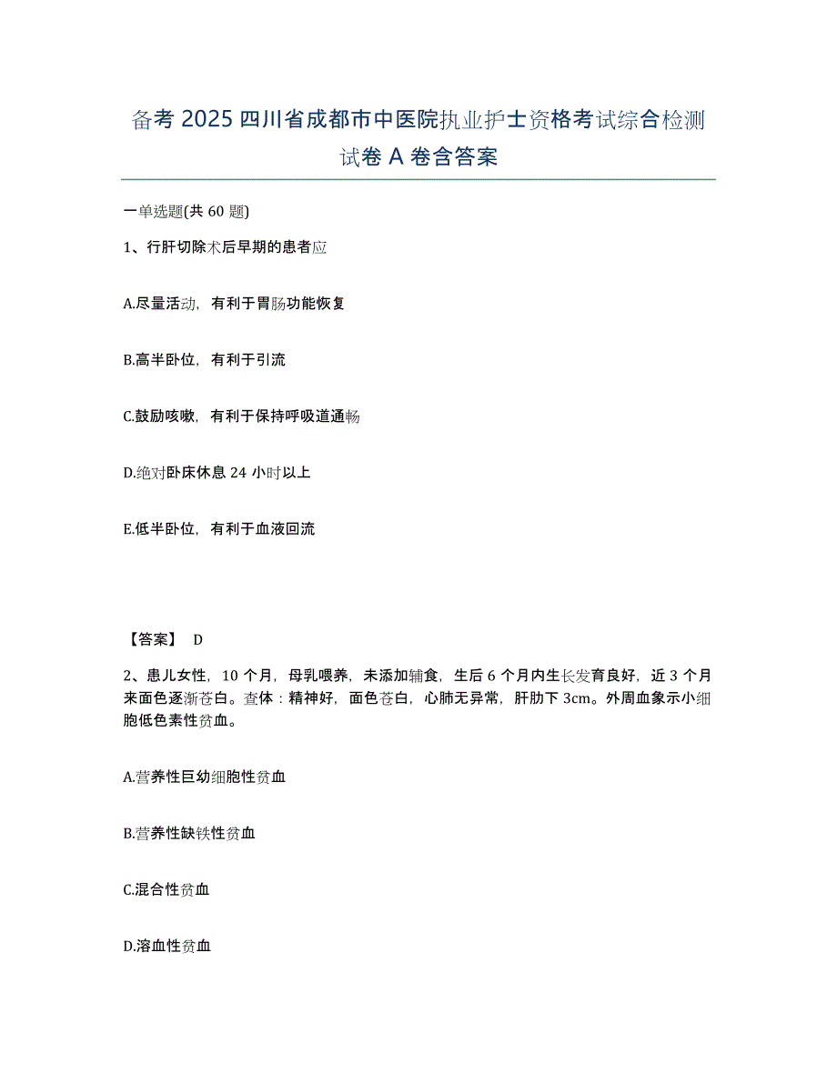 备考2025四川省成都市中医院执业护士资格考试综合检测试卷A卷含答案_第1页