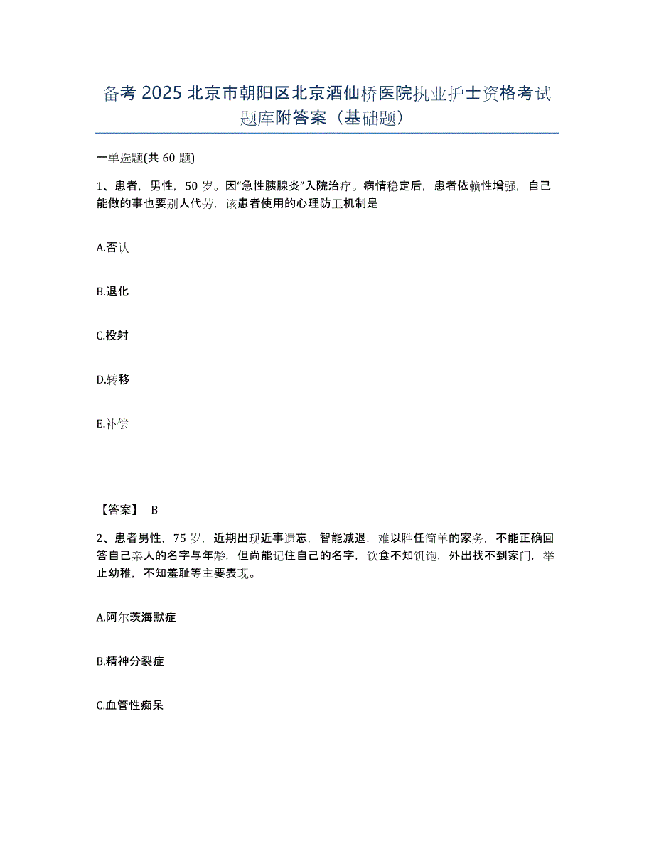 备考2025北京市朝阳区北京酒仙桥医院执业护士资格考试题库附答案（基础题）_第1页