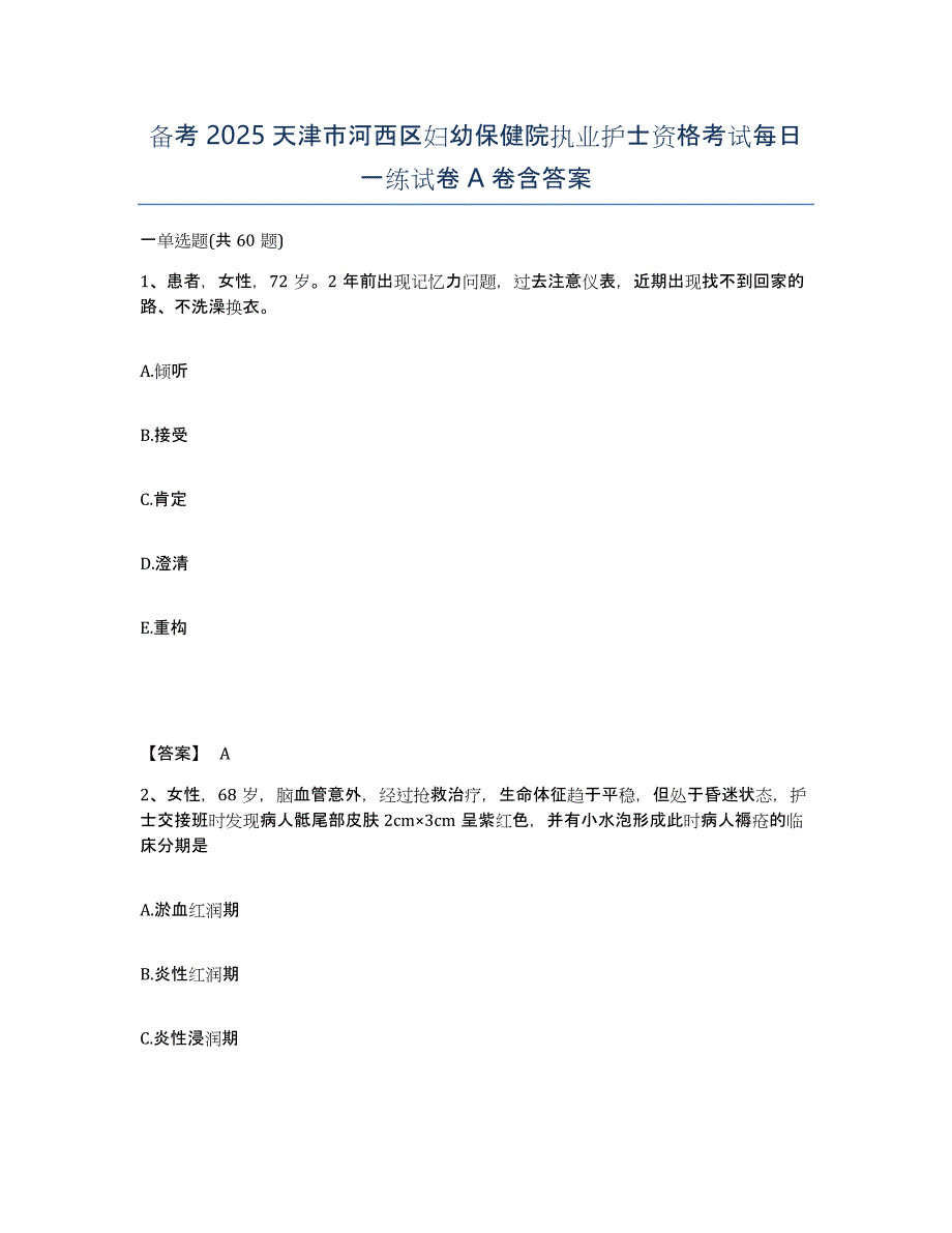 备考2025天津市河西区妇幼保健院执业护士资格考试每日一练试卷A卷含答案_第1页