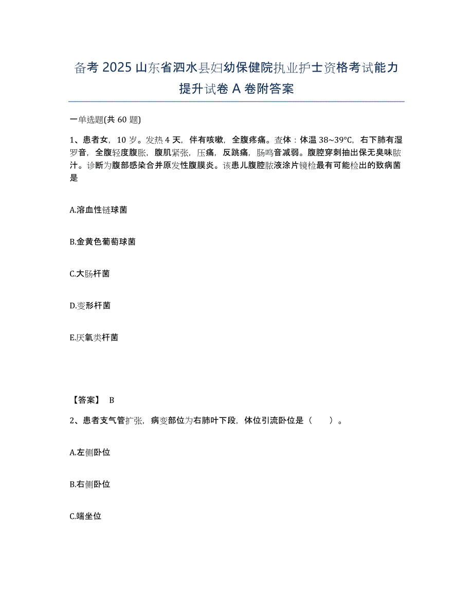 备考2025山东省泗水县妇幼保健院执业护士资格考试能力提升试卷A卷附答案_第1页