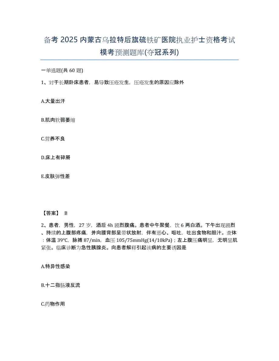 备考2025内蒙古乌拉特后旗硫铁矿医院执业护士资格考试模考预测题库(夺冠系列)_第1页