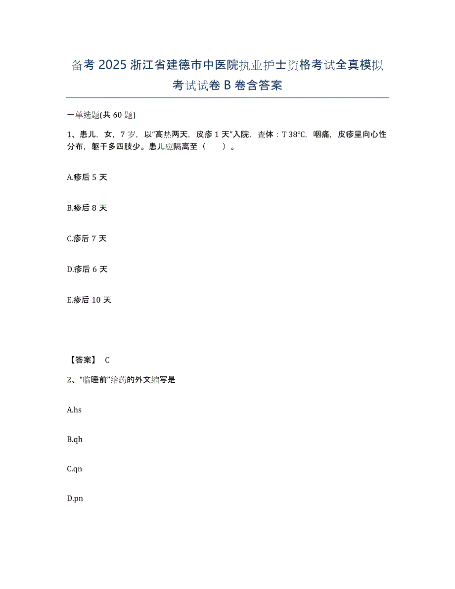 备考2025浙江省建德市中医院执业护士资格考试全真模拟考试试卷B卷含答案_第1页