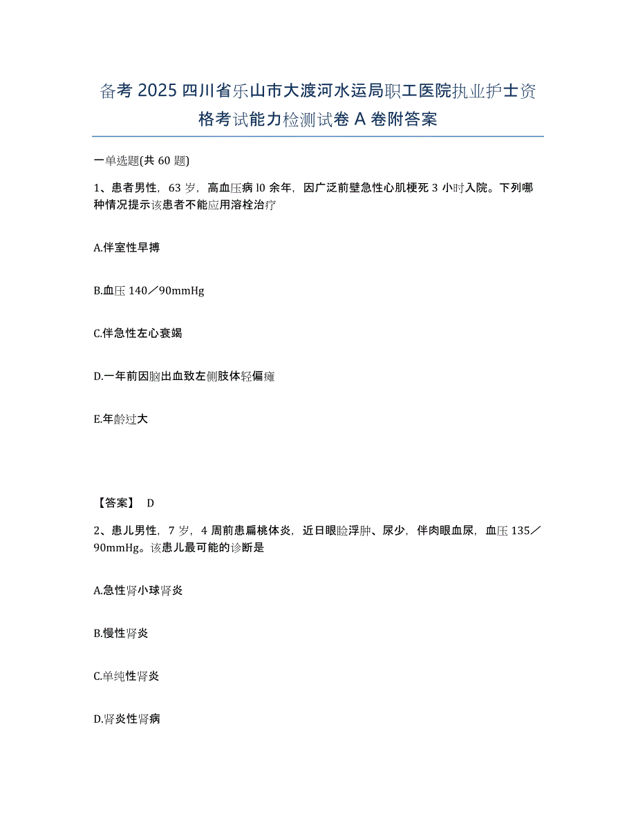 备考2025四川省乐山市大渡河水运局职工医院执业护士资格考试能力检测试卷A卷附答案_第1页