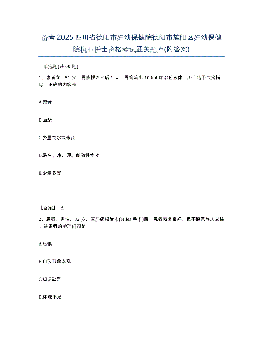 备考2025四川省德阳市妇幼保健院德阳市旌阳区妇幼保健院执业护士资格考试通关题库(附答案)_第1页