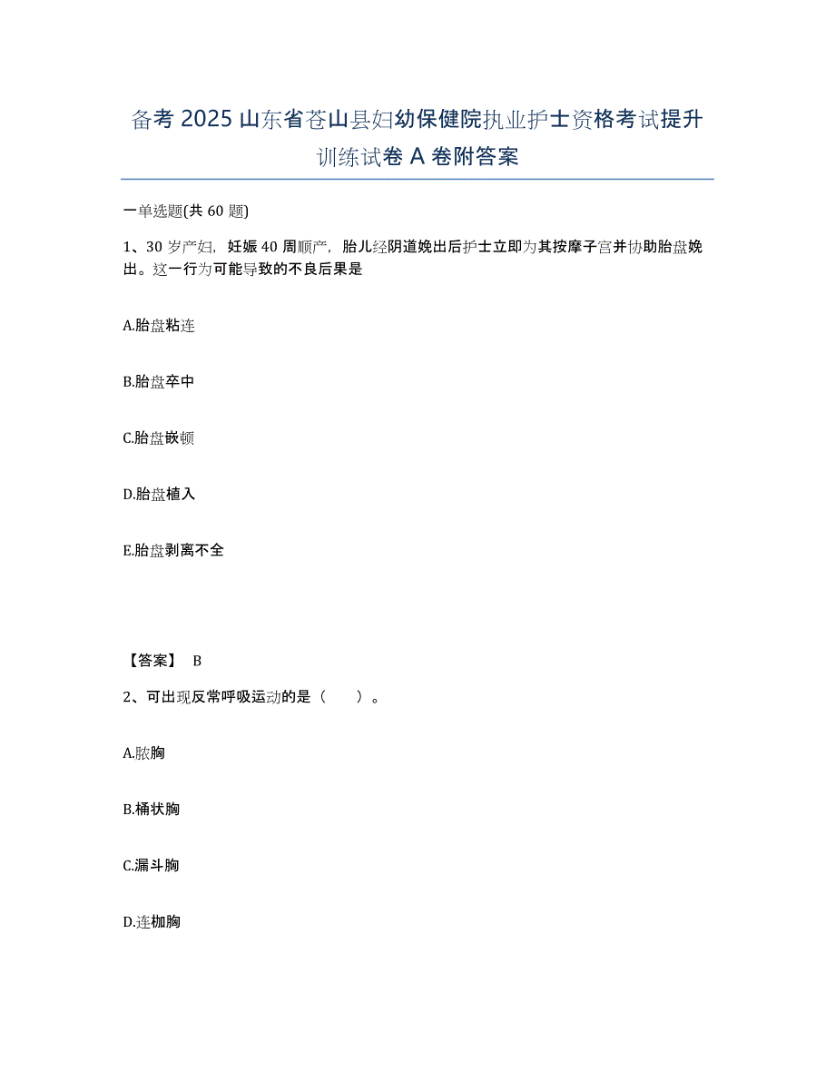 备考2025山东省苍山县妇幼保健院执业护士资格考试提升训练试卷A卷附答案_第1页