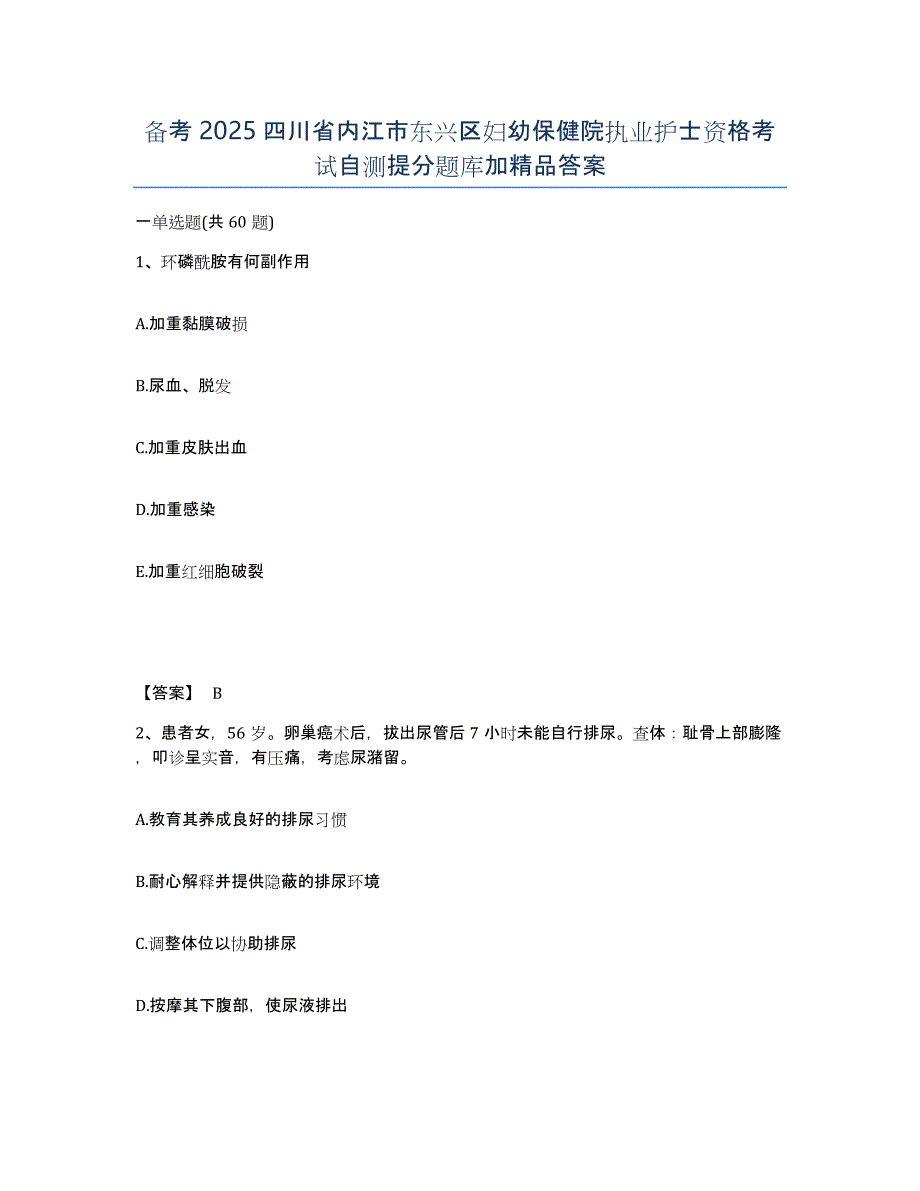 备考2025四川省内江市东兴区妇幼保健院执业护士资格考试自测提分题库加答案_第1页