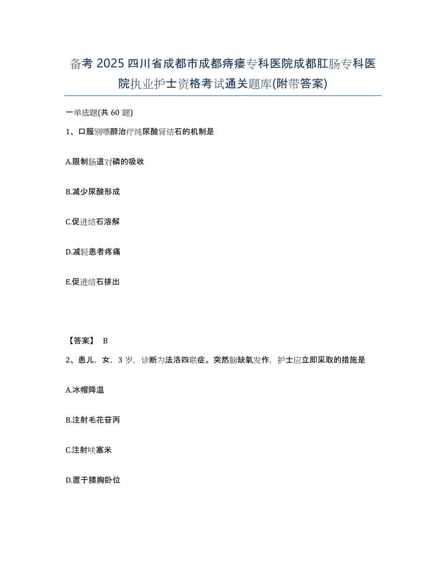 备考2025四川省成都市成都痔瘘专科医院成都肛肠专科医院执业护士资格考试通关题库(附带答案)_第1页