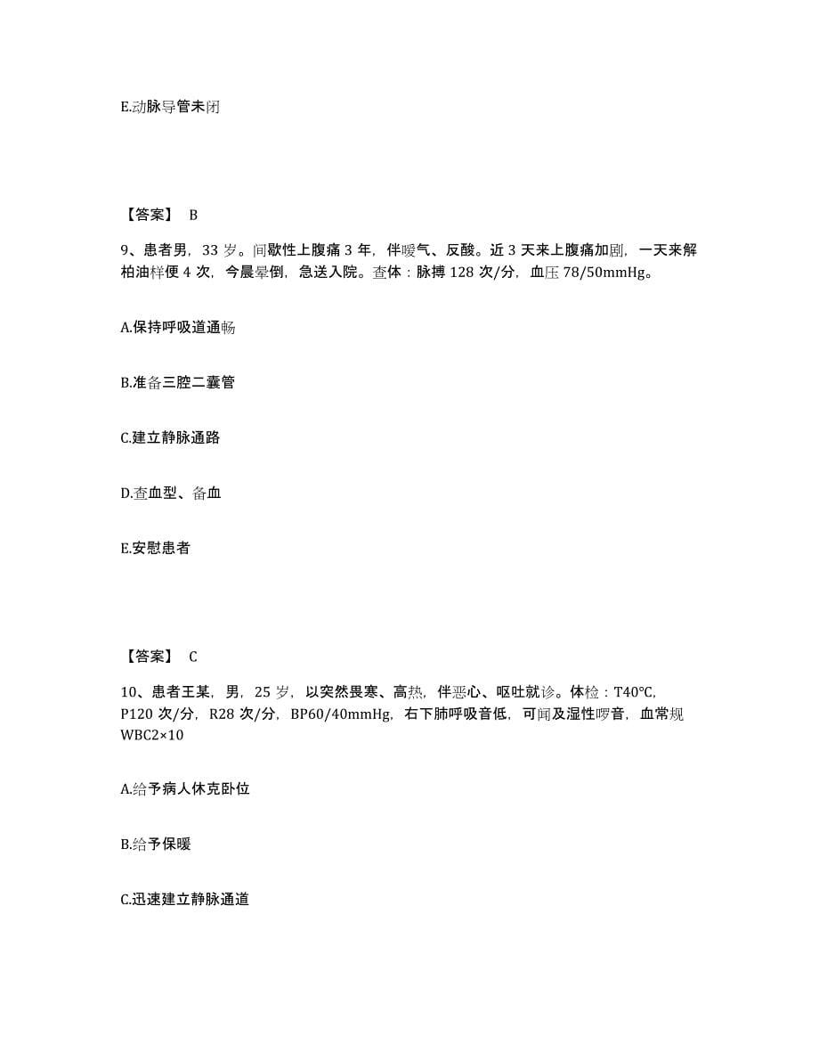 备考2025四川省成都市老年病医院执业护士资格考试能力测试试卷B卷附答案_第5页