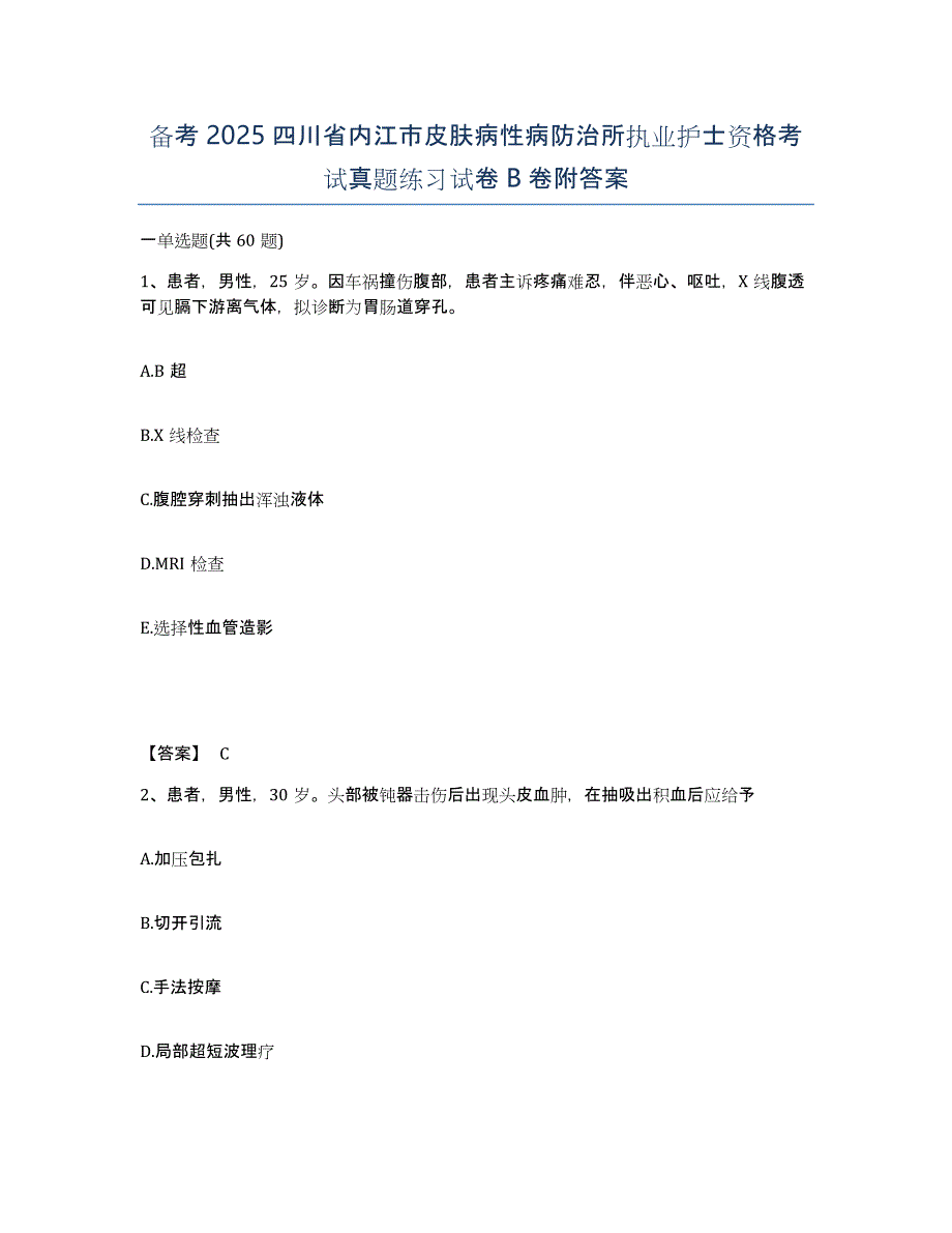 备考2025四川省内江市皮肤病性病防治所执业护士资格考试真题练习试卷B卷附答案_第1页