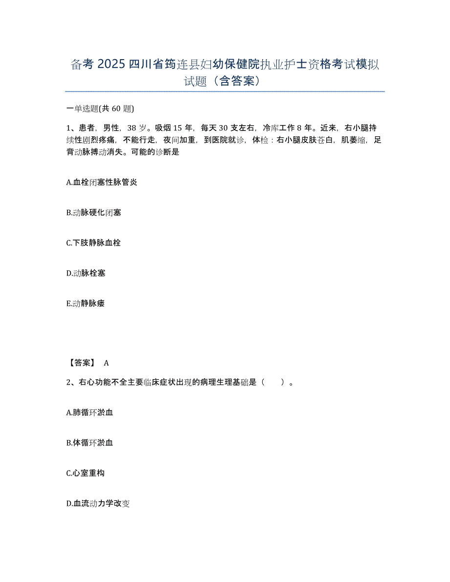 备考2025四川省筠连县妇幼保健院执业护士资格考试模拟试题（含答案）_第1页